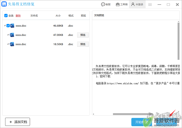 失易得文档修复软件