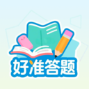 好准答题app手机版 v1.0.1最新版
