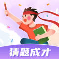 猜题成才 v1.0.2官方版