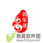 汽车俱乐部管理系统 v3.0官方正版
