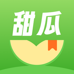 甜瓜小说 v2.1.18安卓版