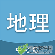 中考地理通 v7.6.1官方版