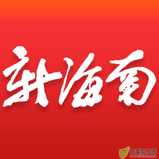 新海南 v4.0.8手机版