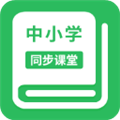中小学同步课堂 v1.7.1最新版