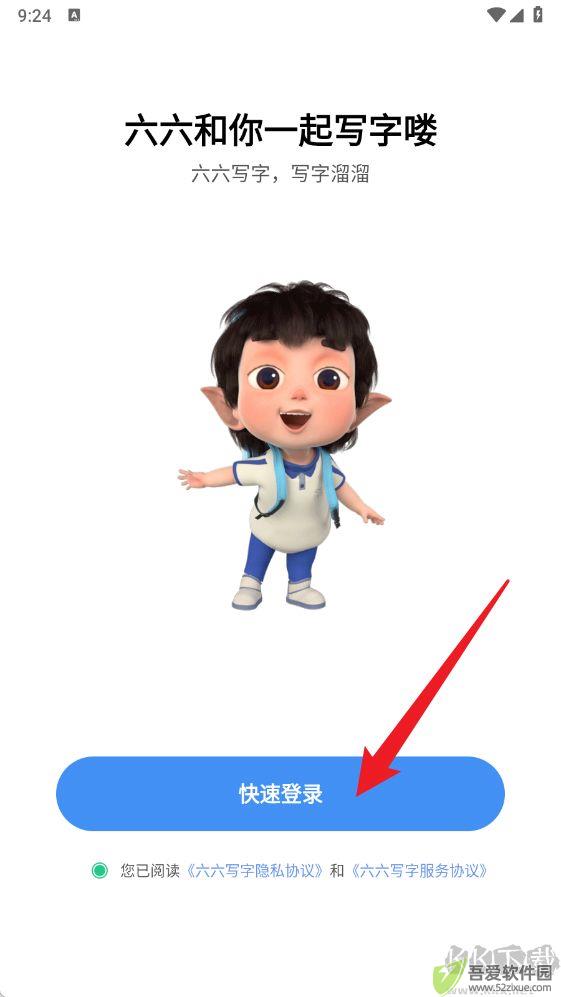 六六写字