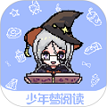 少年梦阅读 v1.5.0安卓版