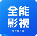 全能影视 v3.0.14安卓版