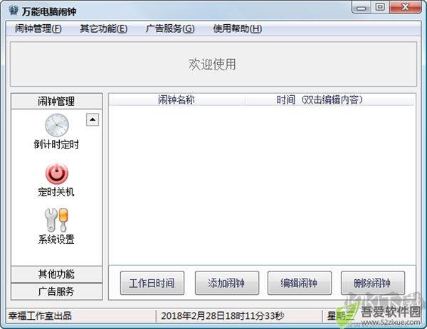 万能电脑闹钟