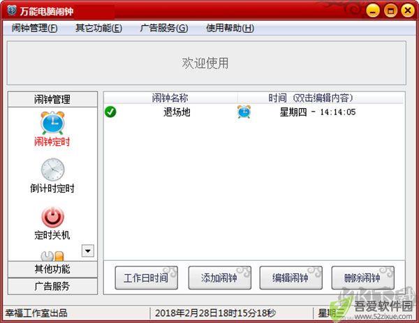 万能电脑闹钟