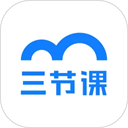 三节课 v3.5.6安卓版