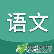 高考语文通 v6.9.1安卓版