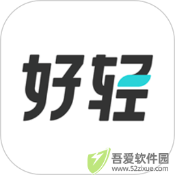 好轻 v5.0免费版