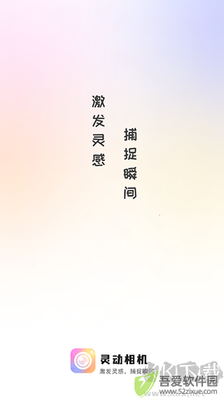 灵动相机