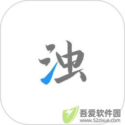 清浊 v1.0.7官方正版