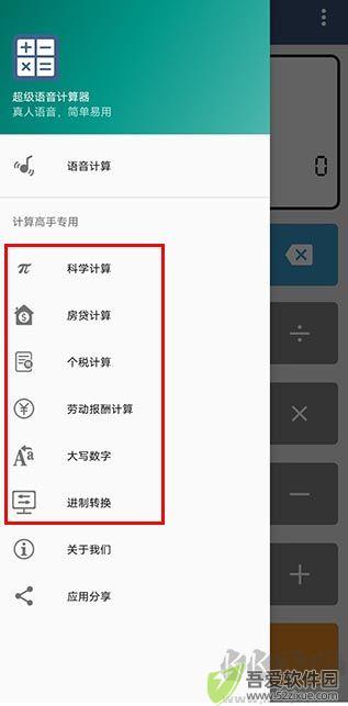 超级语音计算器
