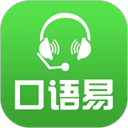 口语易 v5.5.8安卓版