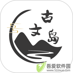 古文岛 v2.8.7最新版