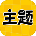 主题秀秀官方正版 v1.0.00.045最新版