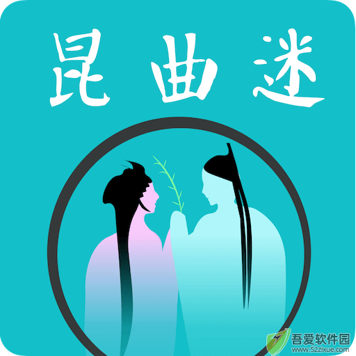 昆曲迷 v1.6.2优质版