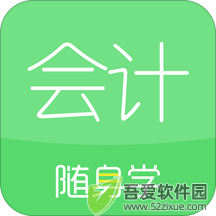 会计随身学 v5.4.1.3最新版