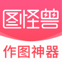 图怪兽 v4.1.5.0