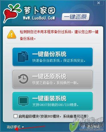 萝卜家园一键还原工具