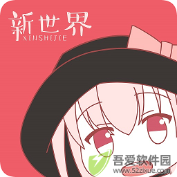 新世界动漫 v3.6.5最新版