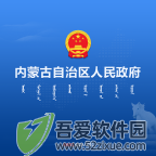 内蒙古自治区人民政府 v3.0.0最新版