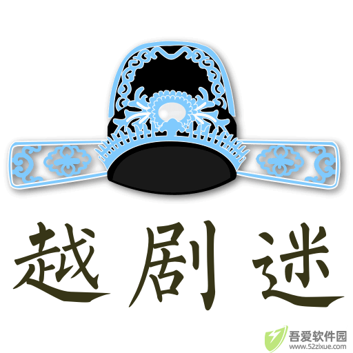 越剧迷 v3.0.2最新版