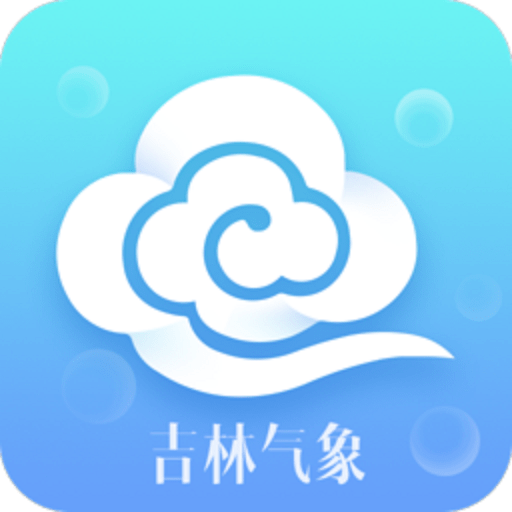 吉林气象 v2019.11.21最新版