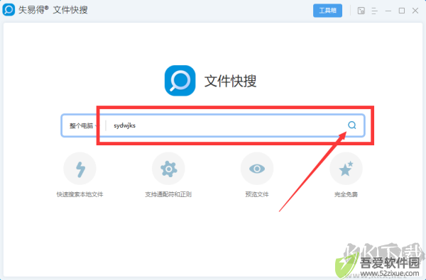 失易得文件快搜