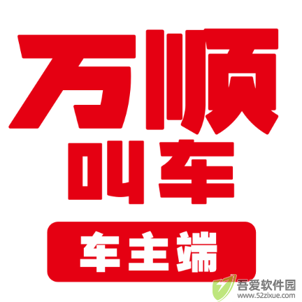 万顺车主司机端 v7.3.9官方正版