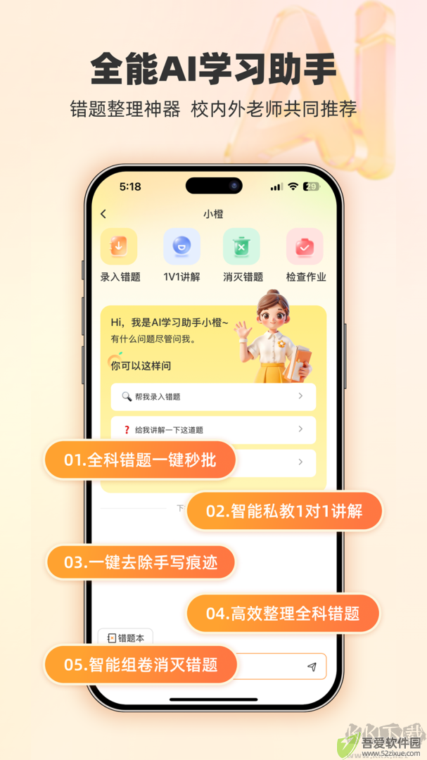 橙果错题本