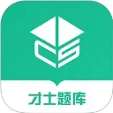 才士题库app免费版 v3.1.5