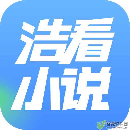 浩看小说 v2.7.0.2手机版