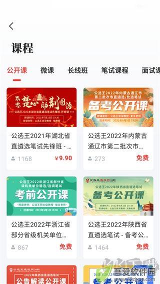 公选王遴选