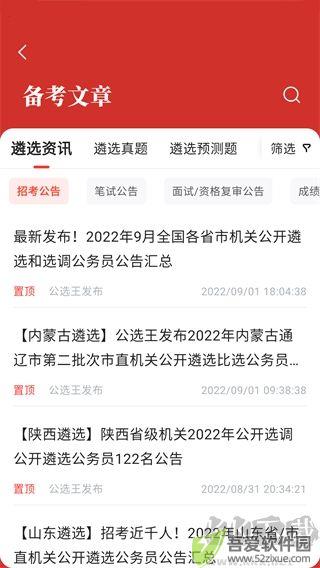 公选王遴选