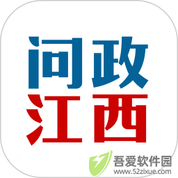 问政江西 v3.1.0最新版