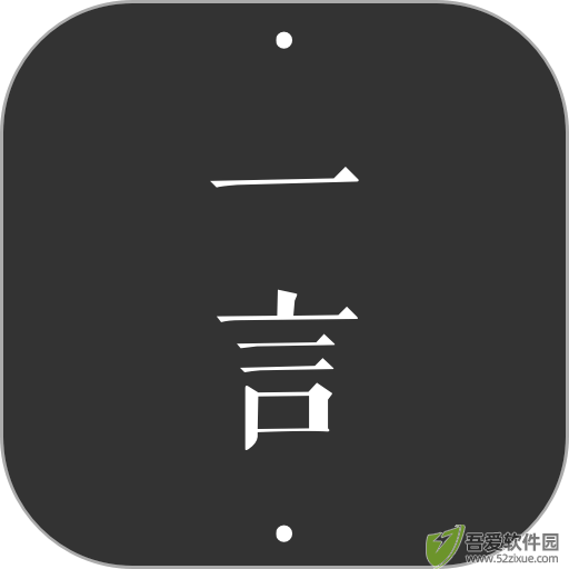 一言 v5.06官网版