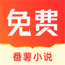 番薯小说app最新版 v1.4.50免费版