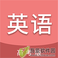高考英语通 v6.9官方版