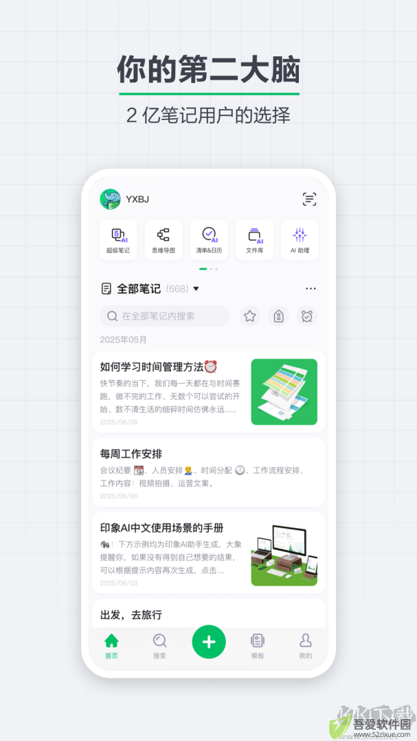 印象笔记