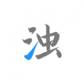 清浊 v1.0.7电脑版