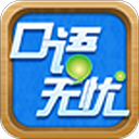 口语无忧 v3.2.17安卓版