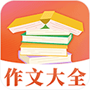 作文大全 v5.4.545安卓版