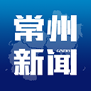 常州新闻 v4.0.9最新版