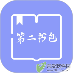 第二书包 v1.4安卓版