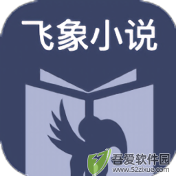 飞象小说 v1.2.1最新版