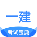 一建考试宝典 v1.3.8手机版