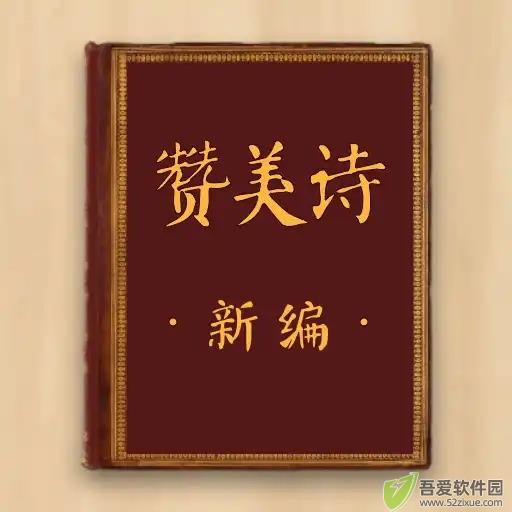 赞美诗新编 v1.0.6安卓版